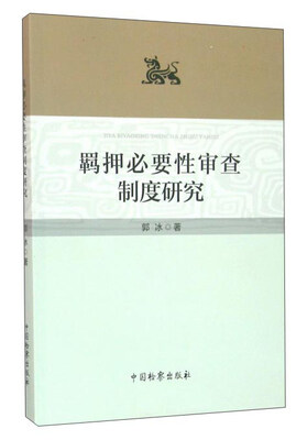 

羁押必要性审查制度研究