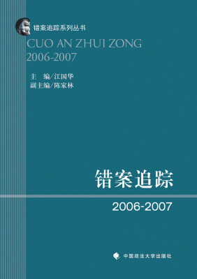 

错案追踪2006—2007