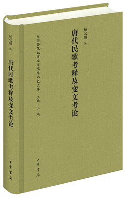 

唐代民歌考释及变文考论/东北师范大学文学院学术史文库