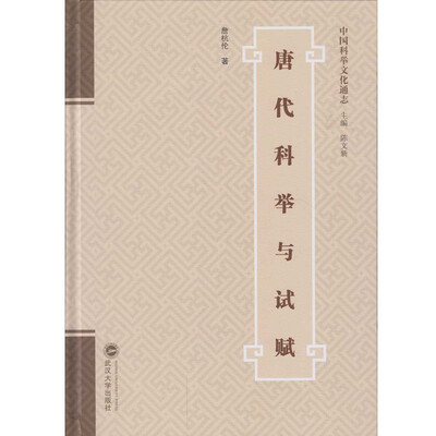 

唐代科举与试赋