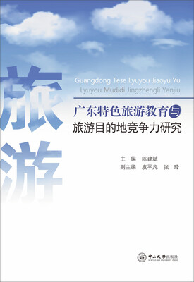 

广东特色旅游教育与旅游目的地竞争力研究