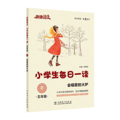 

快捷语文·小学生每日一读：五年级·冬（会唱歌的火炉）