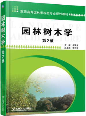 

园林树木学（第2版）