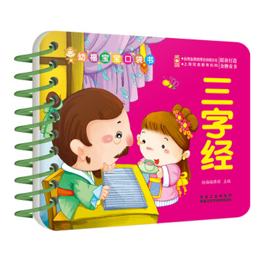 

幼福宝宝口袋书:三字经（插图+拼音+文字+解说，形象生动，国学新读，有趣益智，学得超轻松）