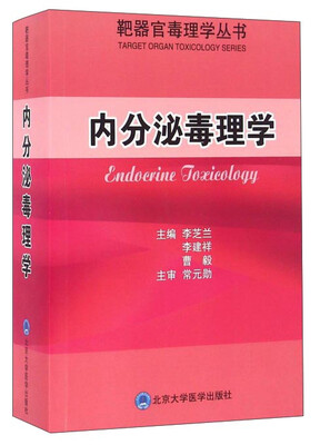 

内分泌毒理学