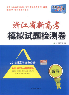 

天利38套 浙江省新高考模拟试题检测卷数学2017新高考夺分必备