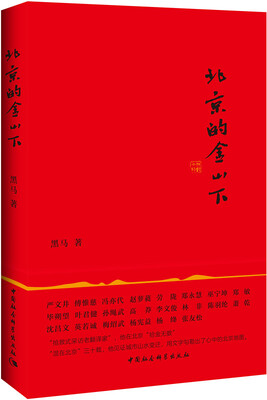 

北京的金山下
