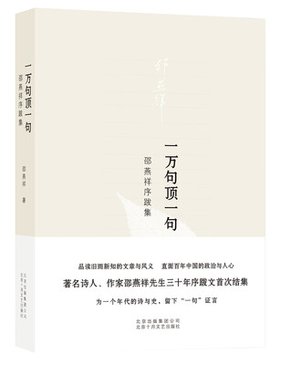 

一万句顶一句：邵燕祥序跋集