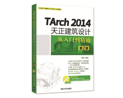 

TArch 2014天正建筑设计从入门到精通（第2版 附光盘）