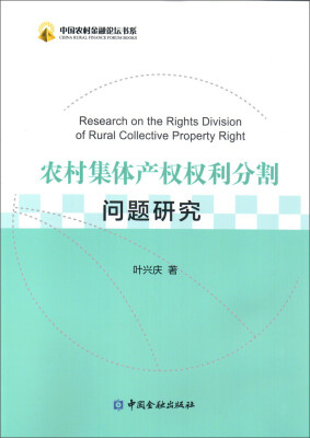 

农村集体产权权利分割问题研究