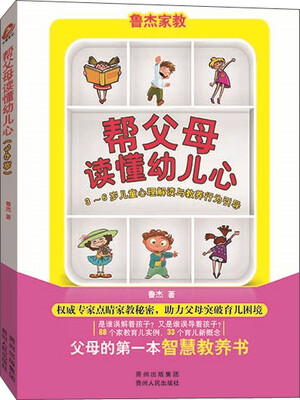

帮父母读懂幼儿心：3-6岁儿童心理解读与教养行为引导