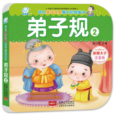 

海润阳光·幼儿蒙学经典撕不烂纸板书·弟子规·2
