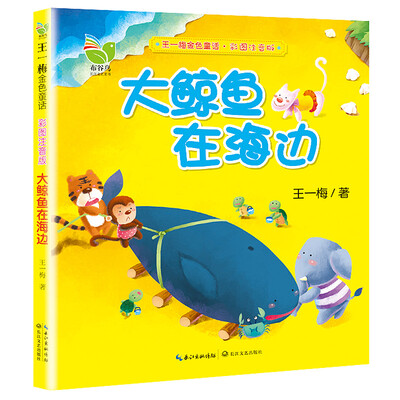 

大鲸鱼在海边（王一梅金色童话·彩图注音版）
