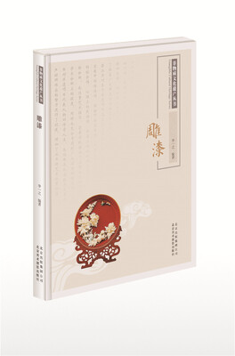 

非物质文化遗产丛书：雕漆