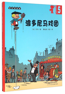

超能小子班尼5：波多尼马戏团