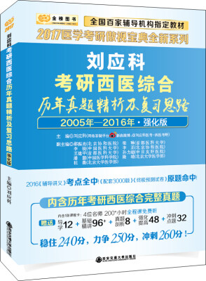 

金榜图书2017医学考研傲视宝典全新系列 刘应科考研西医综合历年真题精析及复习思路（2005年-216年·强化版）