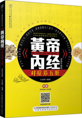 

黄帝内经 对症养五脏（全新升级版）