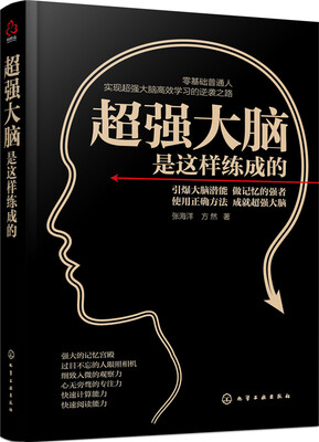 

超强大脑是这样炼成的