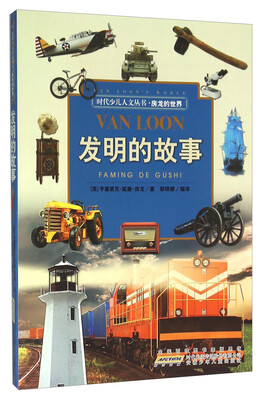 

时代少儿人文丛书·房龙的世界：发明的故事