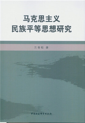 

马克思主义民族平等思想研究