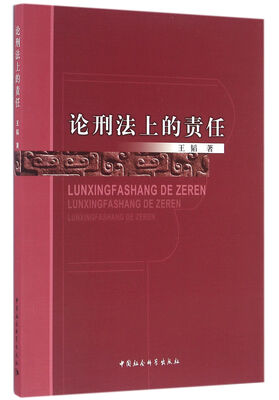 

论刑法上的责任