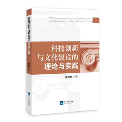 

科技创新与文化建设的理论与实践