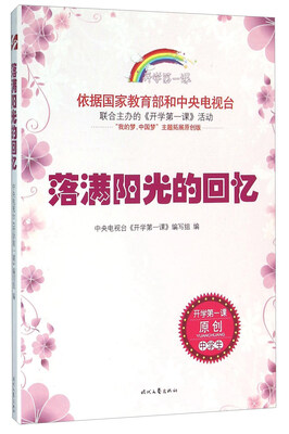 

开学第一课落满阳光的回忆