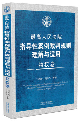 

最高人民法院指导性案例裁判规则理解与适用 物权卷