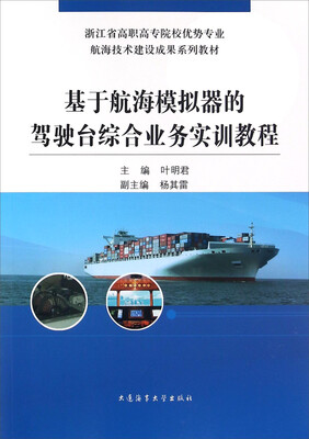 

基于航海模拟器的驾驶台综合业务实训教程