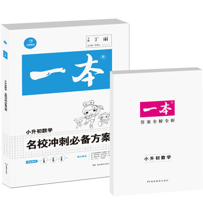

2017年一本:名校冲刺必备方案 数学(小学升初中总复习资料)/开心教育