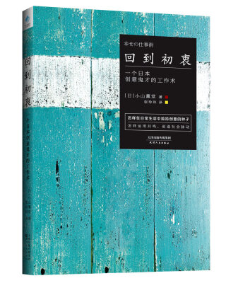 

回到初衷：一个日本创意鬼才的工作术
