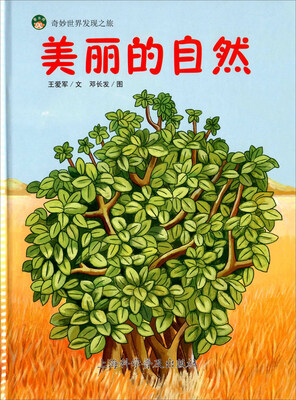

奇妙世界发现之旅：美丽的自然