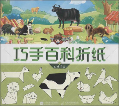 

丁呱呱巧手百科折纸1 农场乐园