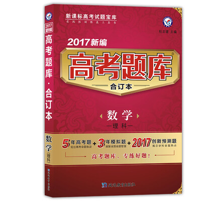 

天星教育·2017高考题库合订本 数学理科