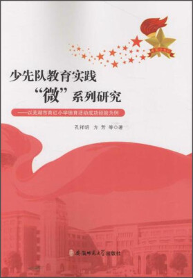 

少先队教育实践“微”系列研究:以芜湖市育红小学德育活动成功经验为例