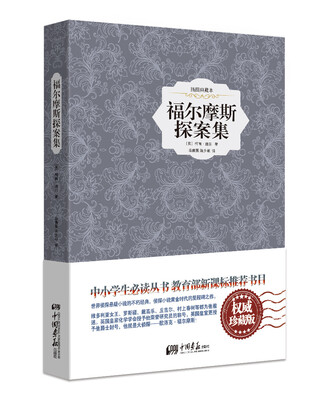 

福尔摩斯探案集（插图典藏版 权威珍藏版）