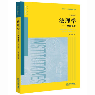 

法理学：全球视野（第四版）