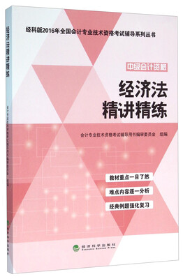 

经济法精讲精练--经科版2016年全国会计专业技术资格考试辅导系列丛书