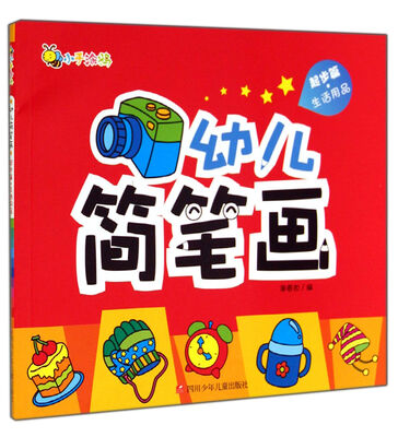 

幼儿简笔画(起步篇生活用品)