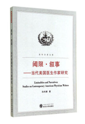 

阈限叙事-当代美国医生作家研究