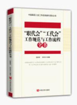 

“职代会”“工代会”工作规范与工作流程全书