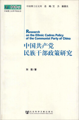 

中国博士后文库：中国共产党民族干部政策研究