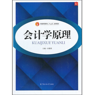 

会计学原理/普通高等教育“十二五”规划教材