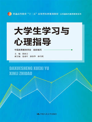 

大学生学习与心理指导（普通高等教育“十二五”应用型本科规划教材·公共基础与素质教育系列）