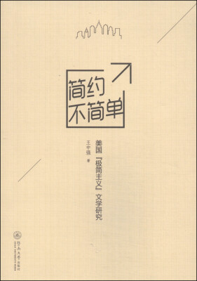 

简约不简单：美国“极简主义”文学研究