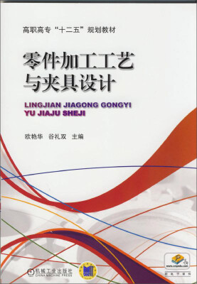 

零件加工工艺与夹具设计