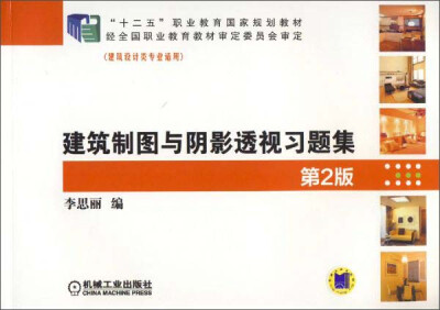 

建筑制图与阴影透视习题集第2版