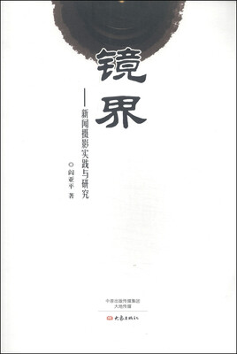

镜界：新闻摄影实践与研究