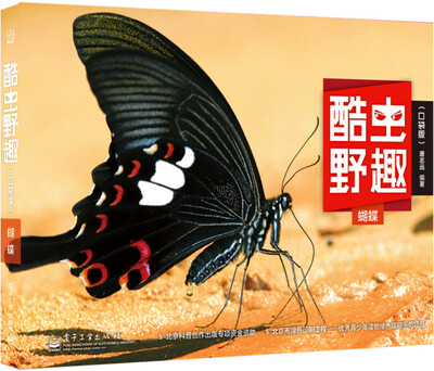 

酷虫野趣蝴蝶口袋版