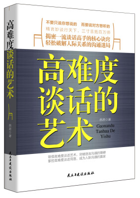 

高难度谈话的艺术